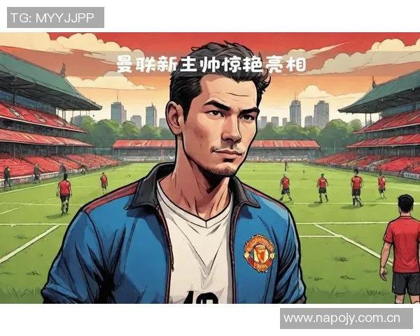 给阿莫林三年时间不妨看看历史上名帅的成长之路 给阿莫林三年时间不妨看看历史上名帅的成长之路